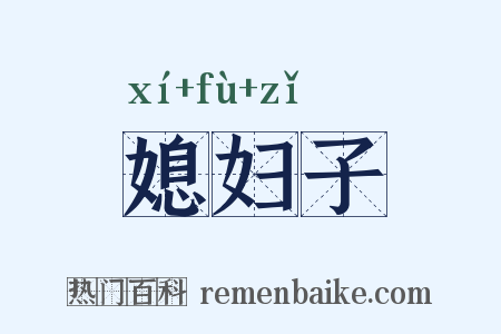 媳妇子是什么意思的图片